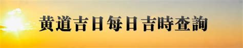 今日吉日|今日吉時查詢，吉日吉時，今日黃歷吉時查詢，每日吉時查詢，黃。